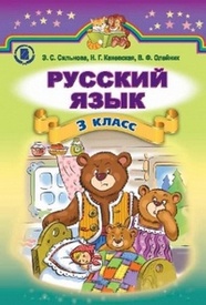 Русский язык 3 класс Сильнова