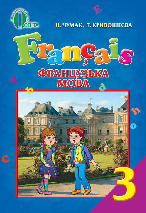 Підручник Французька мова 3 клас Чумак