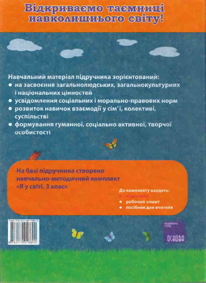 Підручник Я у світі 3 клас Бібік