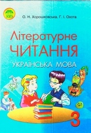 Літературне читання 3 класс Хорошковська. Скачать, читать