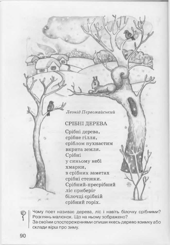 Літературне читання 3 клас Хорошковська