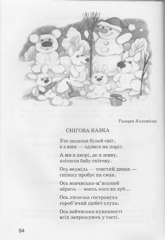 Літературне читання 3 клас Хорошковська