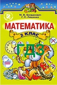 ГДЗ (Ответы, решебник) Математика 2 клас Богданович. Відповіді