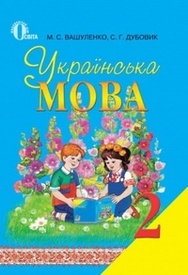 Підручник Українська мова 2 клас Вашуленко