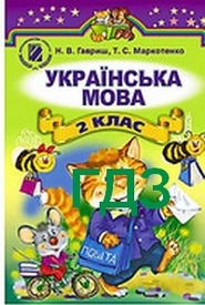 ГДЗ (Ответы, решебник) Українська мова 2 класс Гавриш к учебнику