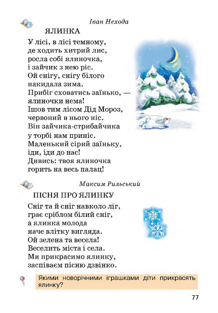 Українська мова 2 класс Хорошковська
