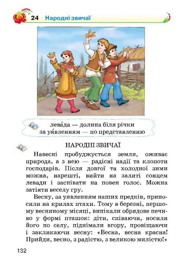 Українська мова 2 класс Хорошковська