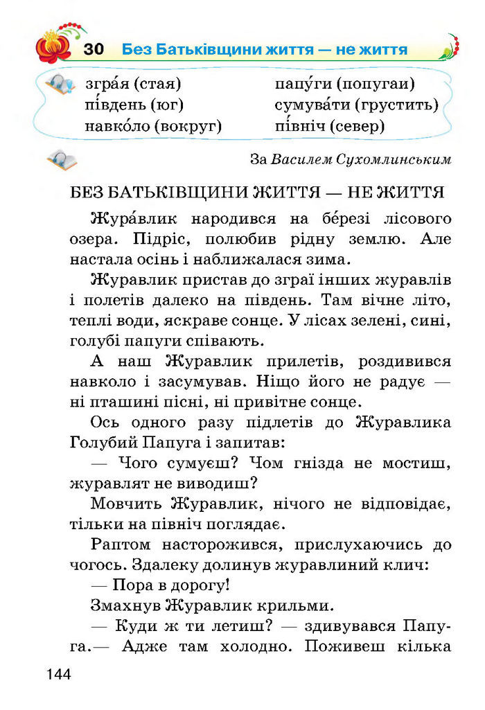 Українська мова 2 класс Хорошковська