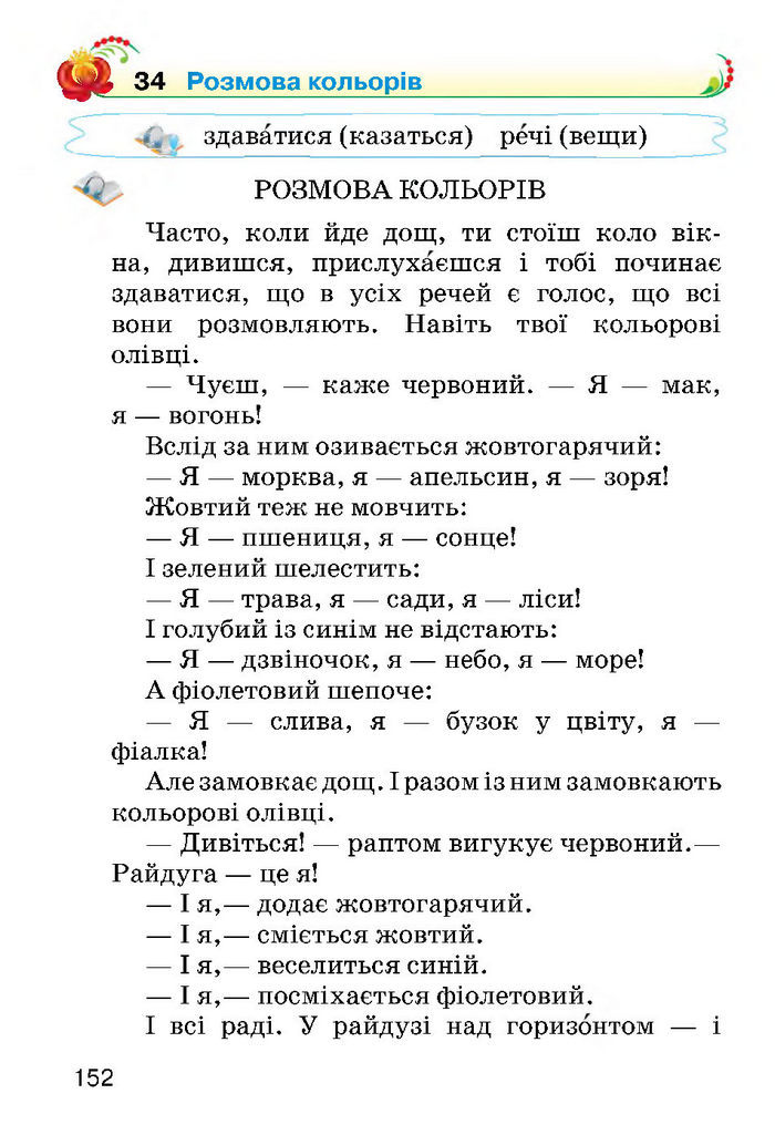 Українська мова 2 класс Хорошковська