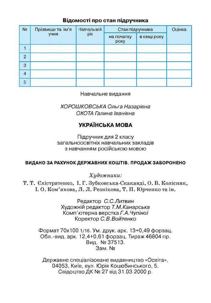 Українська мова 2 класс Хорошковська