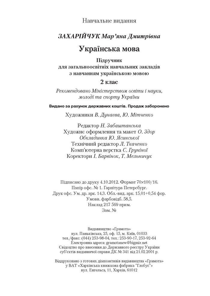 Підручник Українська мова 2 клас Захарійчук