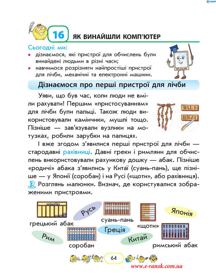 Сходинки до інформатики 2 клас Корнієнко
