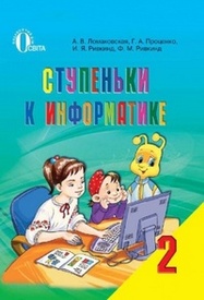 Ступеньки к информатике 2 класс Ломаковская (Рус.)