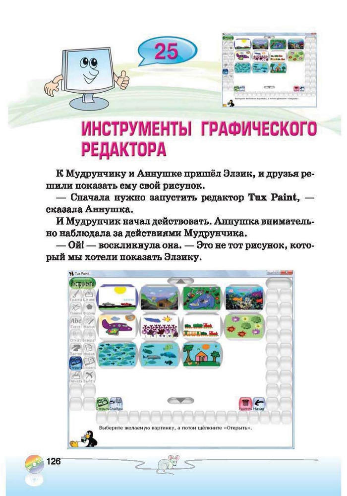 Ступеньки к информатике 2 класс Ломаковская (Рус.)