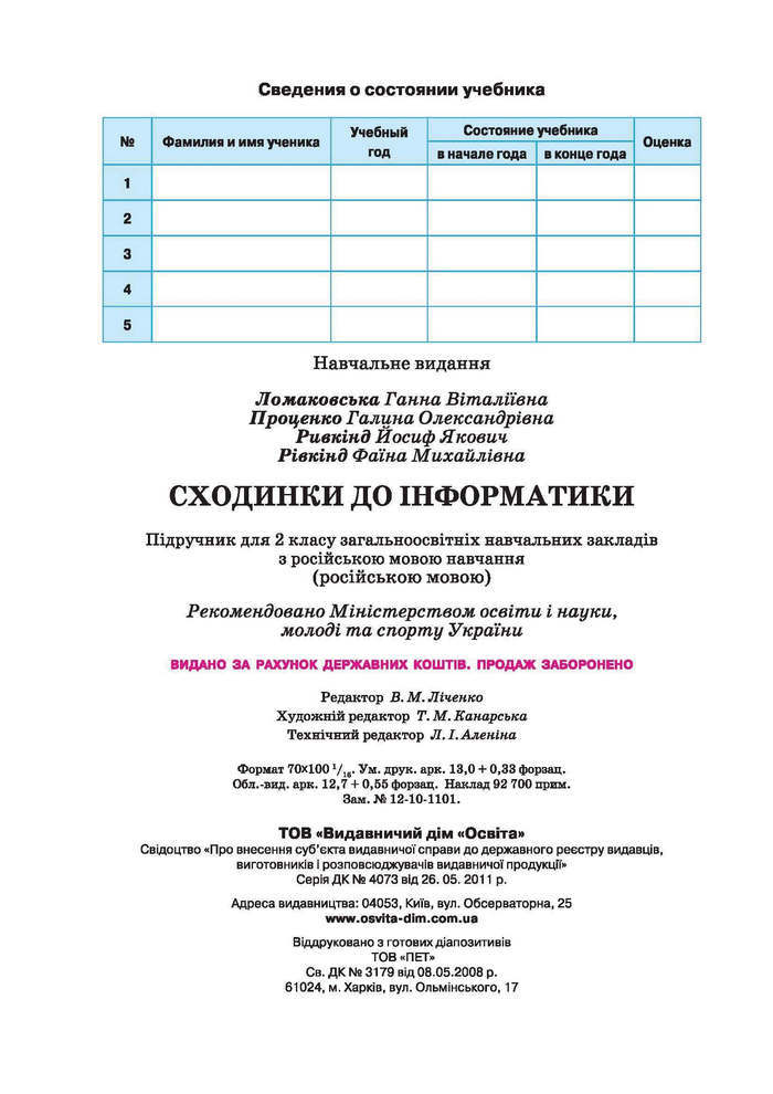 Ступеньки к информатике 2 класс Ломаковская (Рус.)