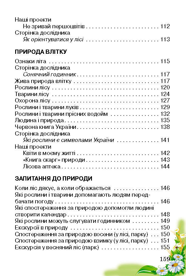 Природознавство 2 клас Гільберг