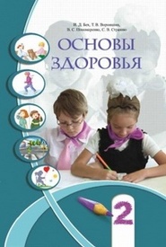Основы здоровья 2 класс Бех на русском. Скачать, читать
