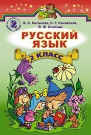 Учебник Русский язык 2 класс Сильнова