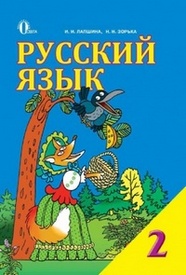 Русский язык 2 класс Лапшина. Скачать, читать