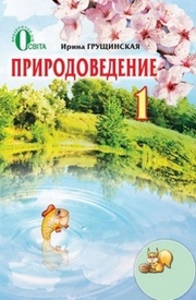 Природоведение 1 класс Грущинская на русском. Скачать, читать