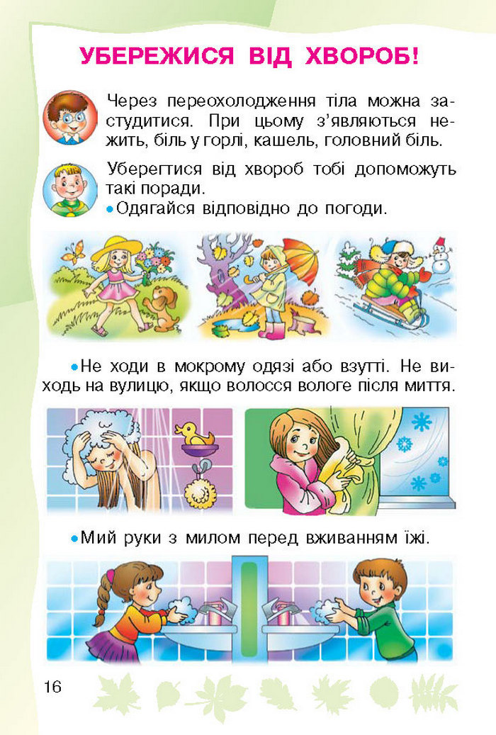 Підручник Основи здоров`я 1 клас Гнатюк