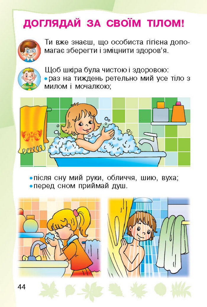 Підручник Основи здоров`я 1 клас Гнатюк