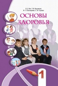 Основы здоровья 1 класс Бех на русском. Скачать, читать