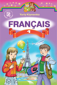 Французька мова Клименко 1 клас. Скачать, читать