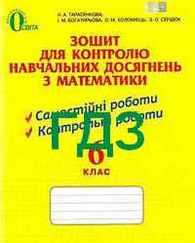ГДЗ (Ответы, решебник) Зошит для контролю Математика 6 клас Тарасенкова. Відповіді к тетради онлайн