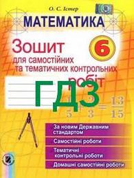 ГДЗ (Ответы, решебник) Зошит самостійні Математика 6 клас Істер. Відповіді