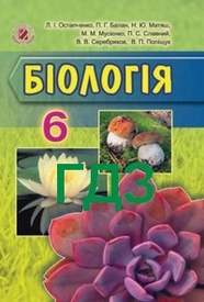 Відповіді Біологія 6 клас Остапченко. ГДЗ