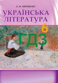 ГДЗ (Ответы, відповіді) Українська література 6 клас Авраменко. Решебник