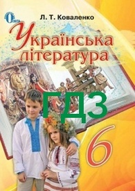 ГДЗ (Ответы, решебник) Українська література 6 клас Коваленко. Відповіді
