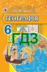 ГДЗ Географія 6 клас Пестушко 2014