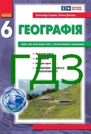 ГДЗ (відповіді) Зошит для практичник робіт Географія 6 клас Стадник 2023. Решебник к тетради и контурним картам