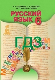 ГДЗ (ответы, решебник) Русский язык 6 класс Рудяков. Відповіді к учебнику