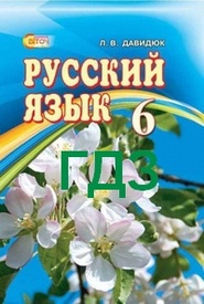 ГДЗ (Ответы, решебник) Русский язык 6 клас Давидюк. Відповіді онлайн