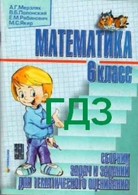 ГДЗ Математика Збірник задач 6 клас Мерзляк 2006