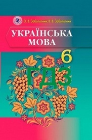 ГДЗ (Ответы, решебник) Українська мова 6 класс Заболотний на русском онлайн