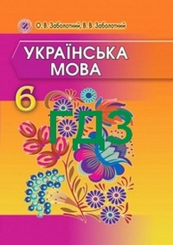 ГДЗ (Ответы, решебник) Українська мова 6 клас Заболотний. Відповіді