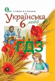 ГДЗ (Ответы, решебник) Українська мова 6 класс Ворон к учебнику онлайн