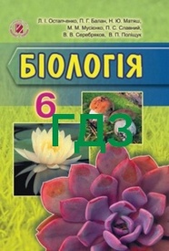 ГДЗ Биология 6 класс Остапченко (Рус.)