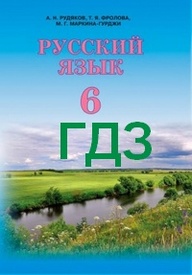 Ответы Русский язык 6 класс Рудяков (Рус.) ГДЗ