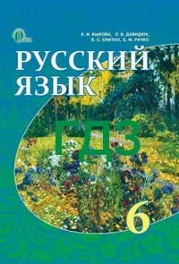 ГДЗ (Ответы) Русский Язык 6 Класс Быкова. Полный Решебник К Учебнику