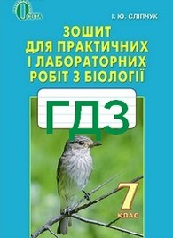 ГДЗ Зошит практикум Біологія 7 клас Сліпчук (відповіді)