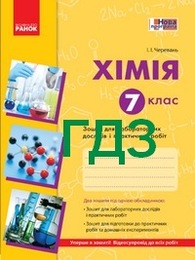 ГДЗ (Ответы, решебник) Зошит для лабораторних Хімія 7 клас Черевань. Відповіді онлайн