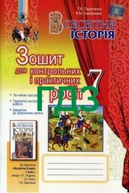 Відповіді Зошит контроль Всесвітня історія 7 клас Ладиченко. ГДЗ