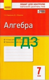 ГДЗ (Ответы, решебник) Зошит для контролю Алгебра 7 клас Корнієнко. Відповіді