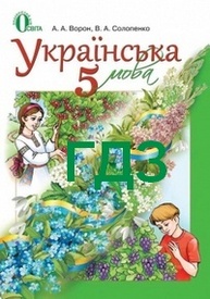 Ответы Українська мова 5 класс Ворон. ГДЗ