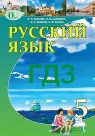 ГДЗ (Ответы, решебник) Русский язык 5 класс Быкова на русском онлайн